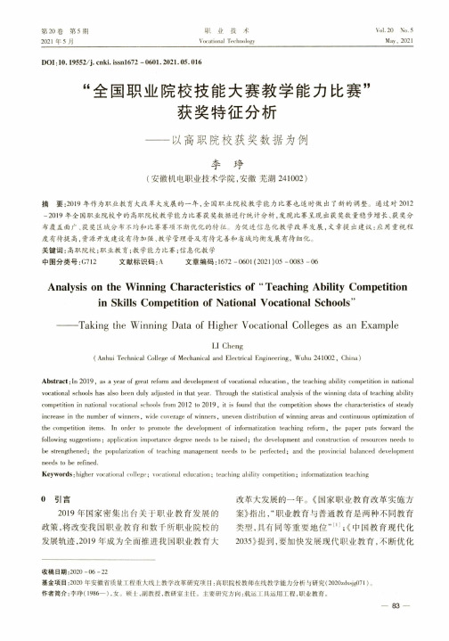 “全国职业院校技能大赛教学能力比赛”获奖特征分析——以高职院校获奖数据为例