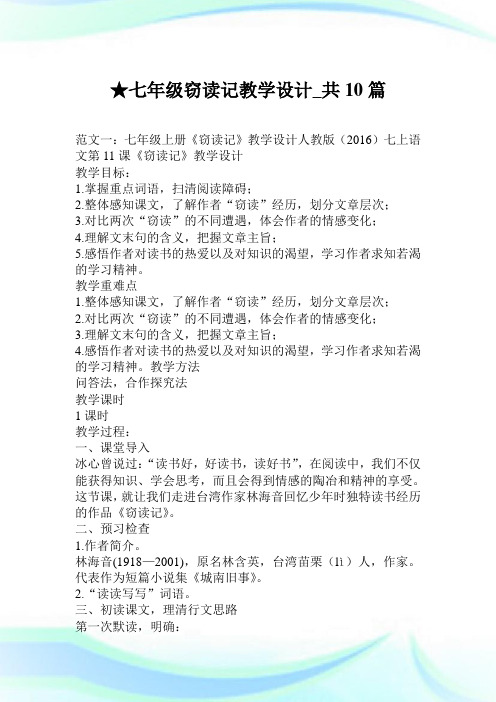 七年级窃读记教学设计_共10篇.doc