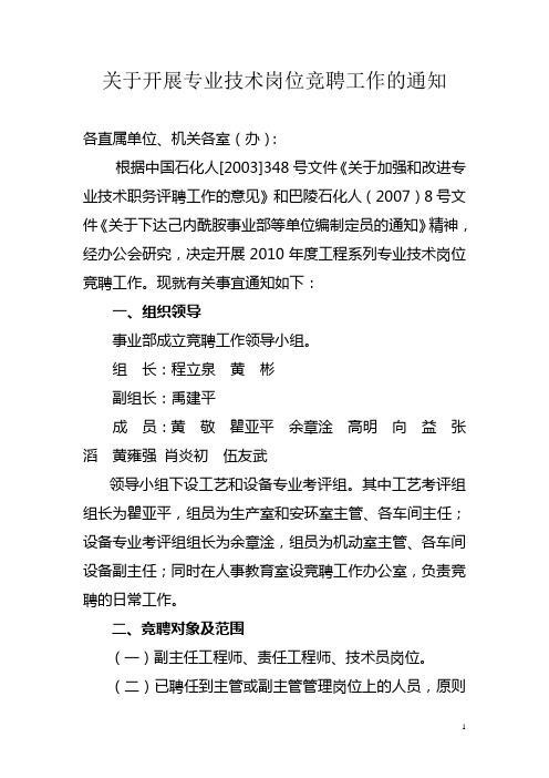 关于开展专业技术岗位竞聘工作的通知