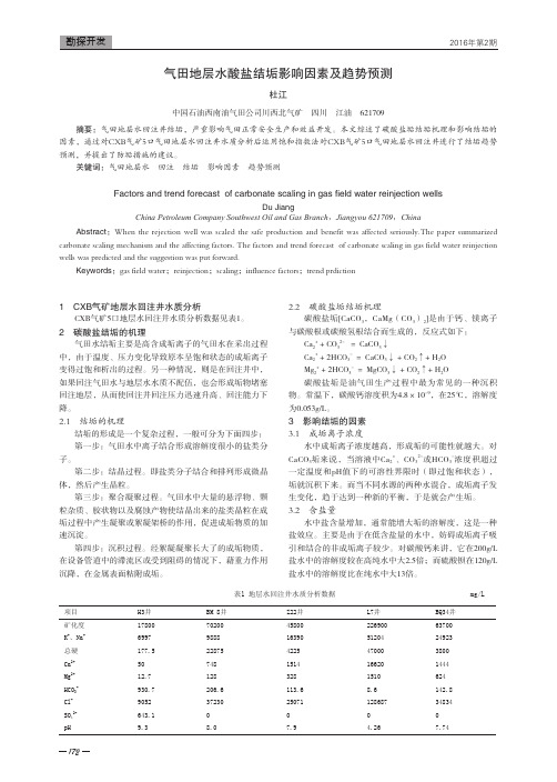 气田地层水酸盐结垢影响因素及趋势预测