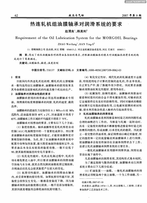 热连轧机组油膜轴承对润滑系统的要求