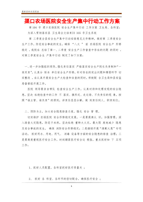 渠口农场医院安全生产集中行动工作方案