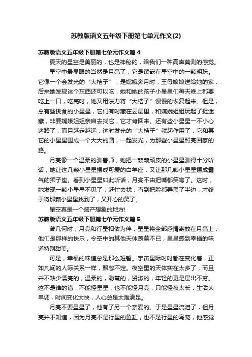 苏教版语文五年级下册第七单元作文（2）
