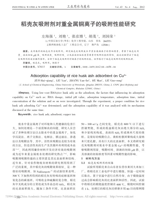 稻壳灰吸附剂对重金属铜离子的吸附性能研究_左海强