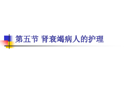 内科护理学《第五章泌尿系统疾病患者的护理》PPT-第五节  肾衰竭病人的护理-精品文档