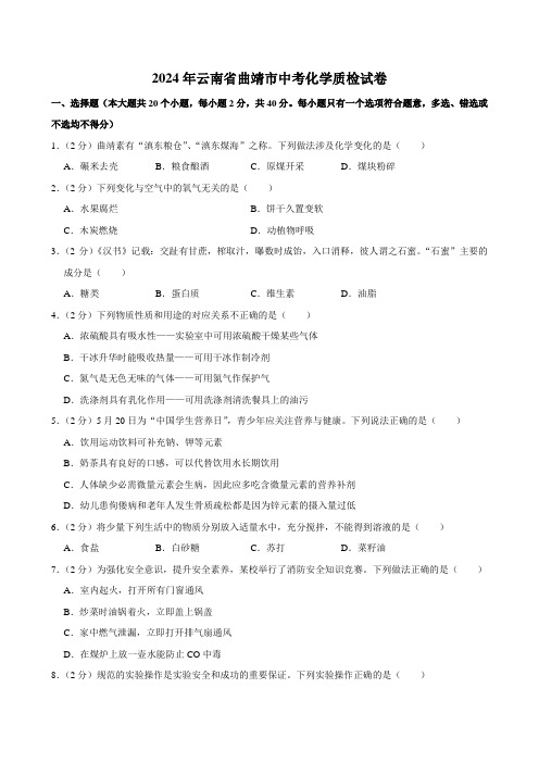 2024年云南省曲靖市中考化学质检试卷(含解析)