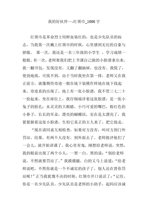 我的好伙伴—-红领巾_1000字