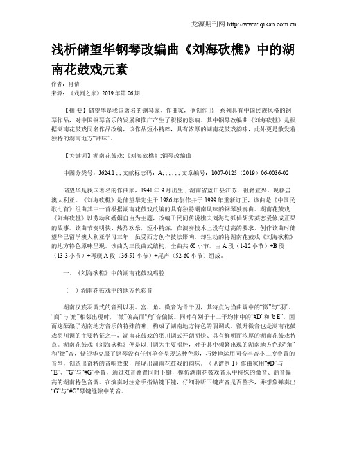 浅析储望华钢琴改编曲《刘海砍樵》中的湖南花鼓戏元素