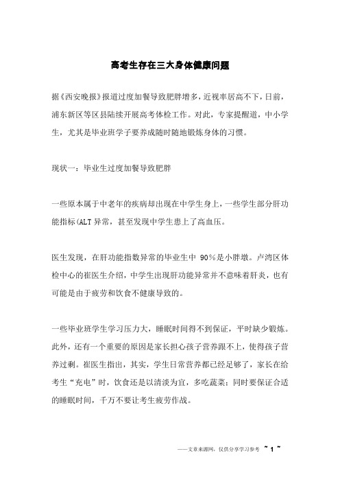 高考生存在三大身体健康问题