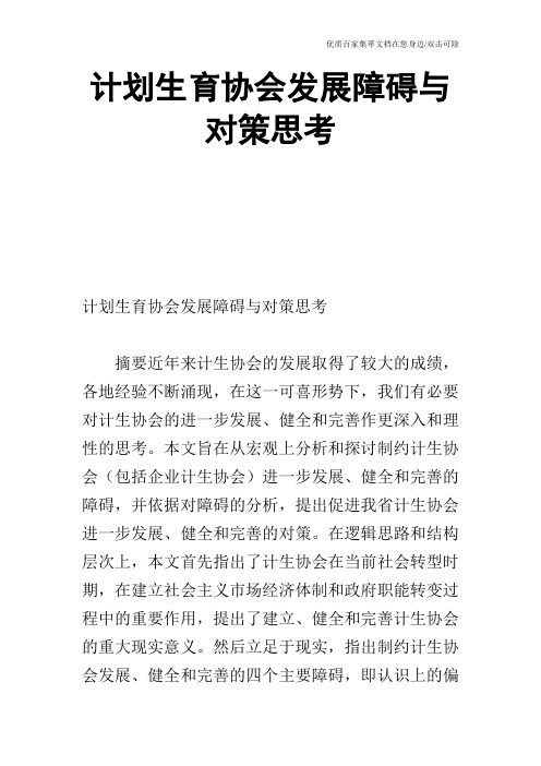 计划生育协会发展障碍与对策思考_0