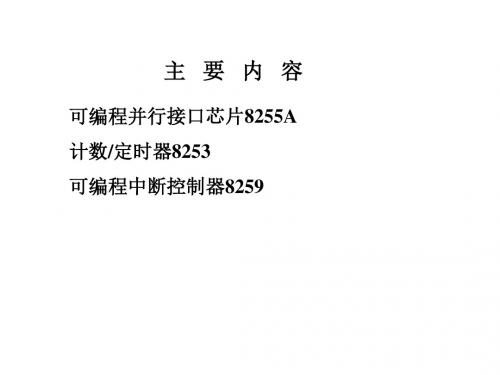 微型计算机原理及应用第七章 常用接口芯片