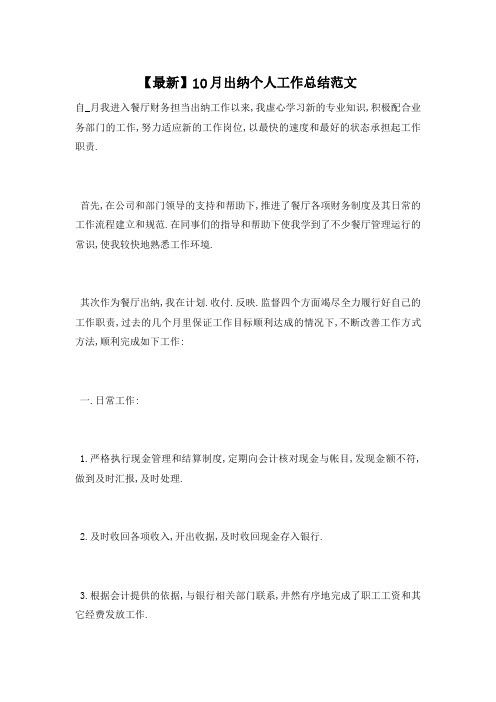 【最新】10月出纳个人工作总结范文