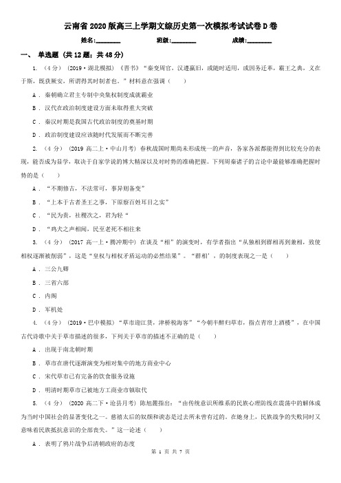 云南省2020版高三上学期文综历史第一次模拟考试试卷D卷