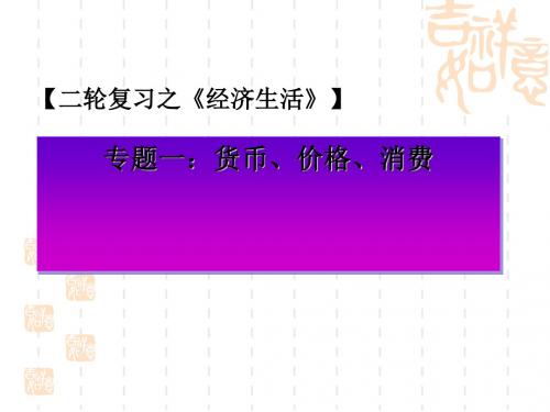 经济生活二轮复习：货币、价格、消费 PPT教学课件 通用