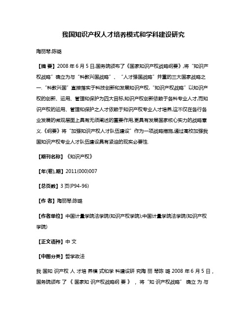 我国知识产权人才培养模式和学科建设研究
