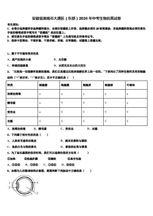 安徽省淮南市大通区(东部)2024年中考生物仿真试卷含解析