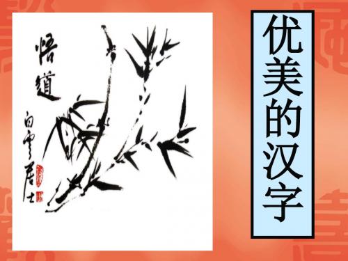 【高中语文】优美的汉字ppt精品课件64