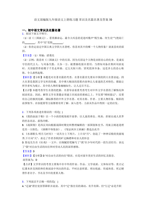 语文部编版九年级语文上册练习题 常识及名篇名著及答案50