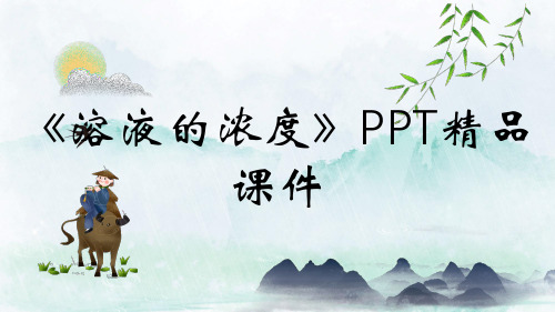 《溶液的浓度》PPT精品课件