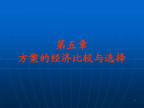 第5章 方案的经济比较与选择
