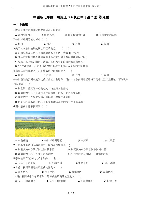 中图版七年级下册地理 7.6长江中下游平原 练习题