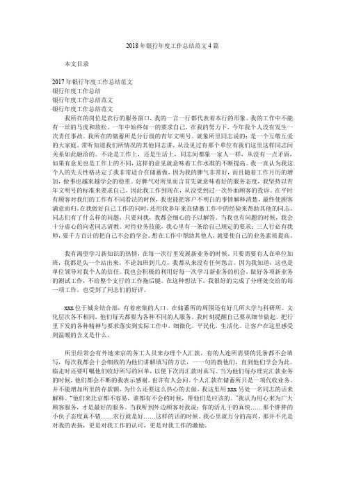 2018年银行年度工作总结范文4篇.doc