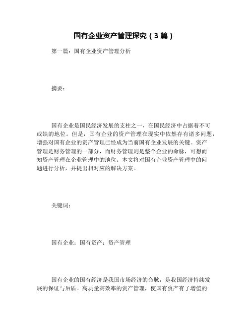 国有企业资产管理探究(3篇)