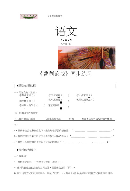 (新)北师大版八年级语文下册《曹刿论战》同步习题(含答案).docx