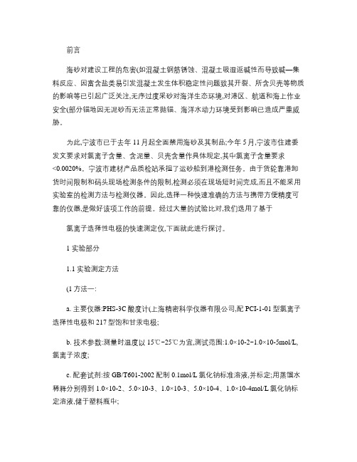 建设用砂氯离子的快速测定方法_离子选择性电极法