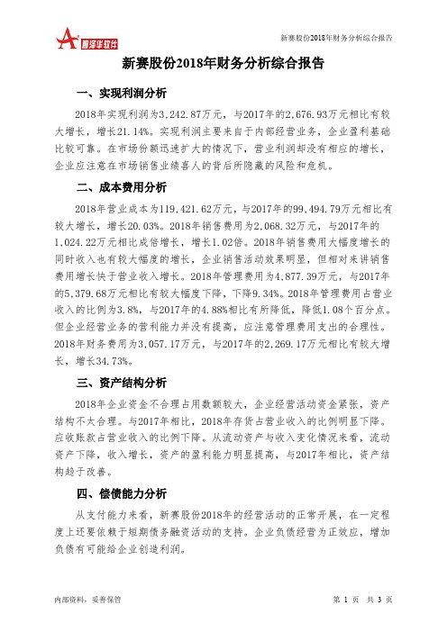 新赛股份2018年财务分析结论报告-智泽华