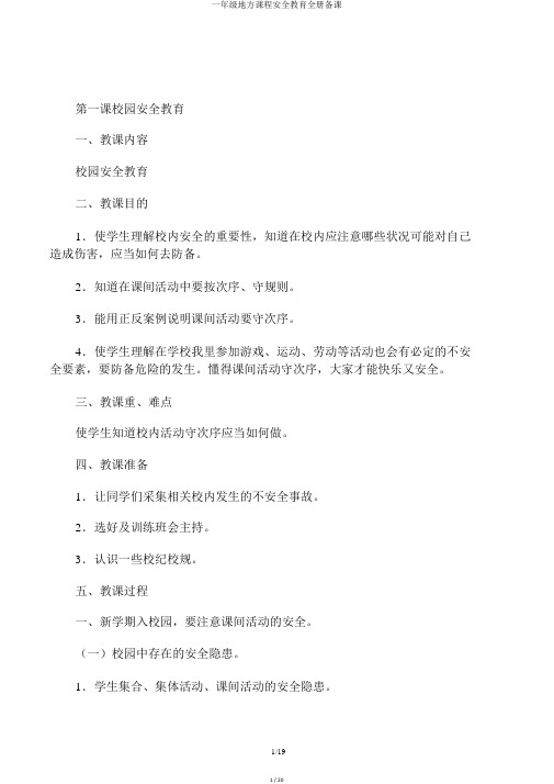 一年级地方课程安全教育全册备课
