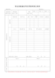 职业技能鉴定考生资料审核记录表--学生鉴定申报(新)--职业技能鉴定申报及发证表格