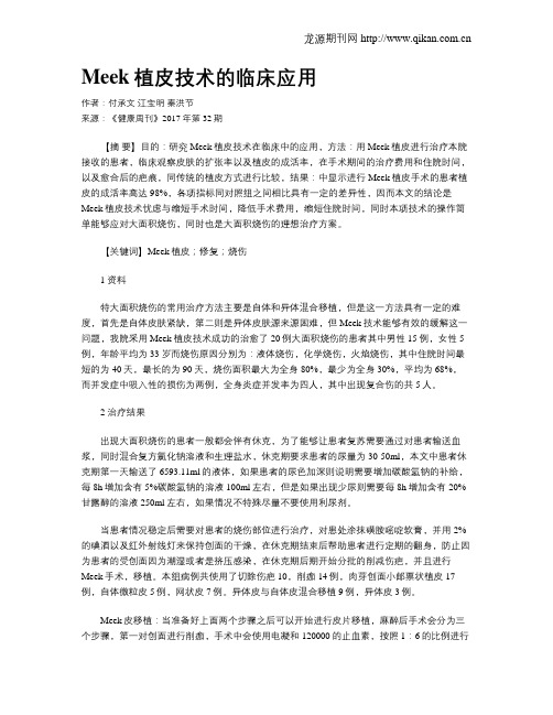 Meek植皮技术的临床应用