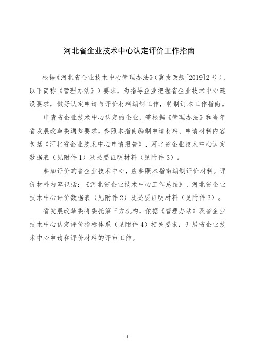 河北省企业技术中心认定评价工作指南