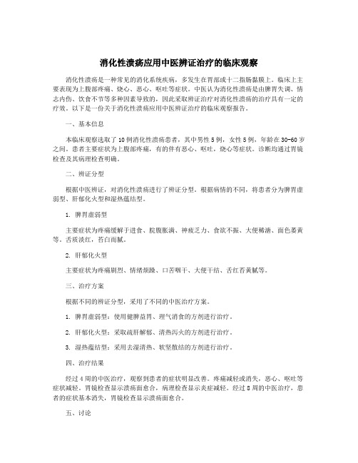 消化性溃疡应用中医辨证治疗的临床观察