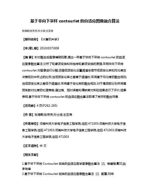 基于非向下采样contourlet的自适应图像融合算法