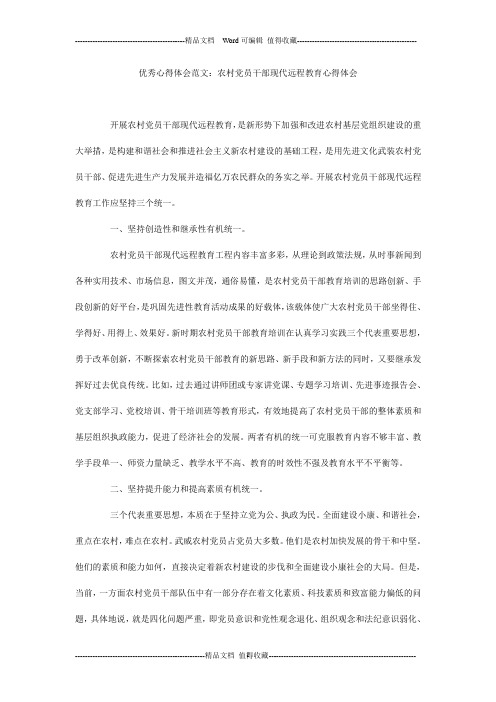 优秀心得体会范文：农村党员干部现代远程教育心得体会_0