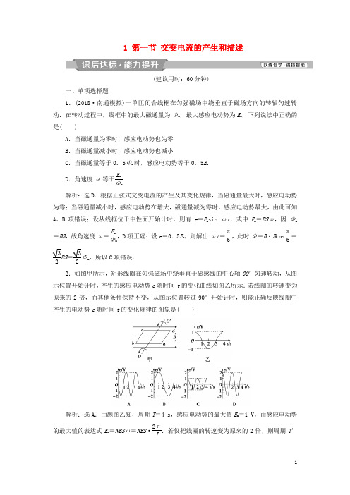 高考物理一轮复习第10章交变电流传感器1第一节交变电流的产生和描述课后达标能力提升新人教版