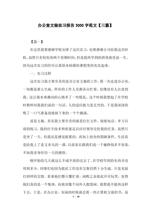 办公室文秘实习报告3000字范文【三篇】