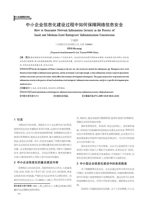 中小企业信息化建设过程中如何保障网络信息安全