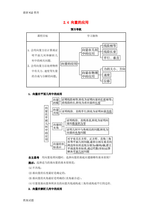【配套K12】高中数学第二章平面向量2.4向量的应用预习导航学案