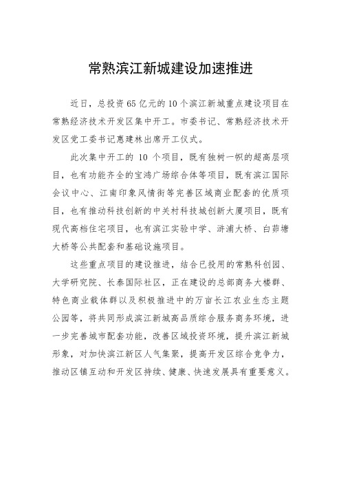 常熟滨江新城建设加速推进