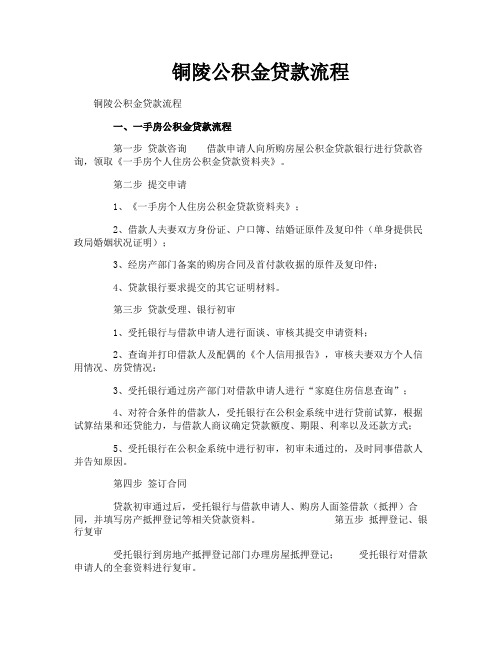 铜陵公积金贷款流程