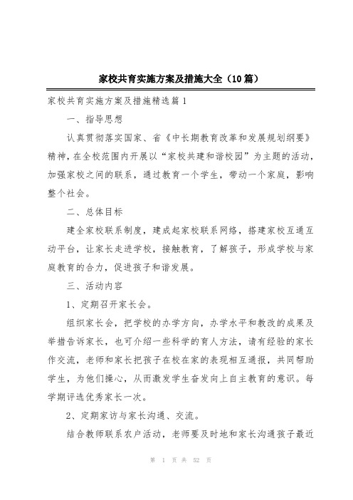 家校共育实施方案及措施大全(10篇)