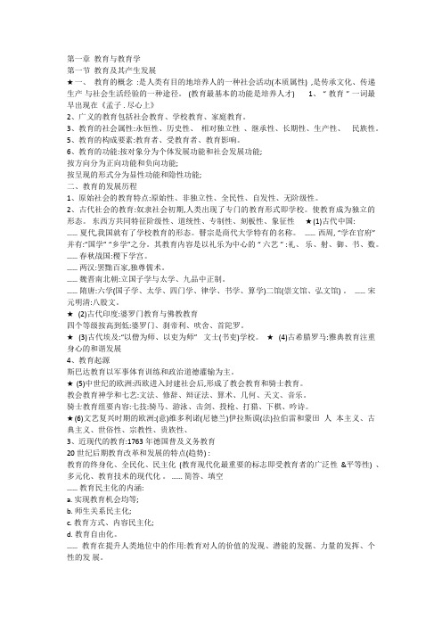 (山香版)教材重点笔记——1教育学