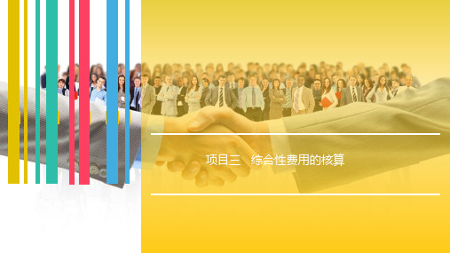 【成本会计】项目3  综合性费用的核算(另一版本)