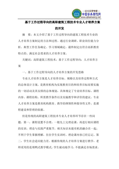 基于工作过程导向的高职建筑工程技术专业人才培养方案的开发
