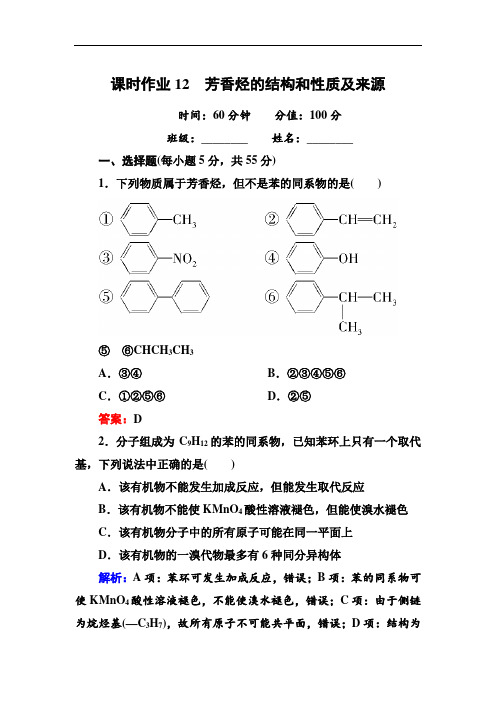 2018人教版高中化学选修五12《芳香烃的结构和性质及来源》课时作业