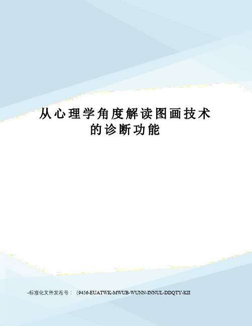 从心理学角度解读图画技术的诊断功能