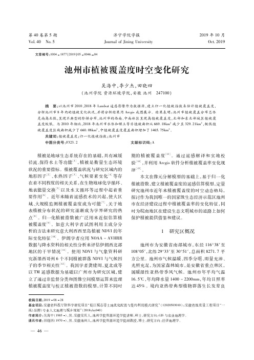 池州市植被覆盖度时空变化研究
